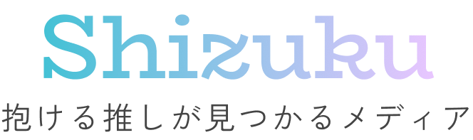 Shizuku（シズク）