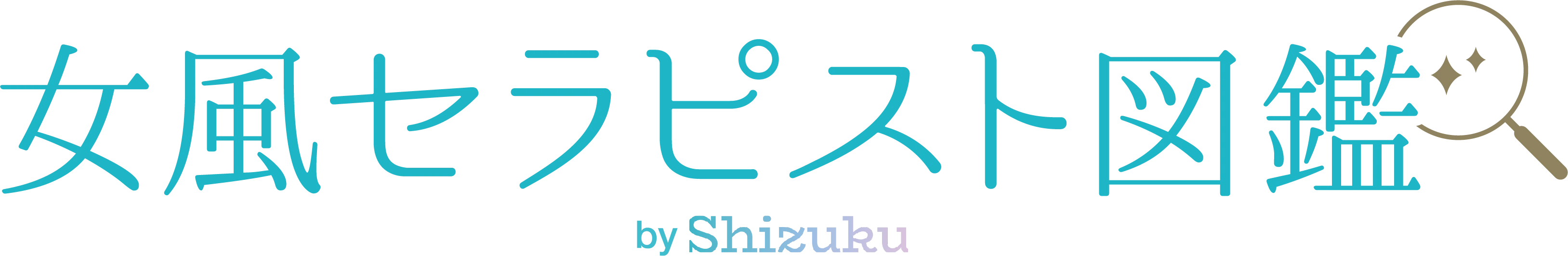 女風セラピスト図鑑 by Shizuku