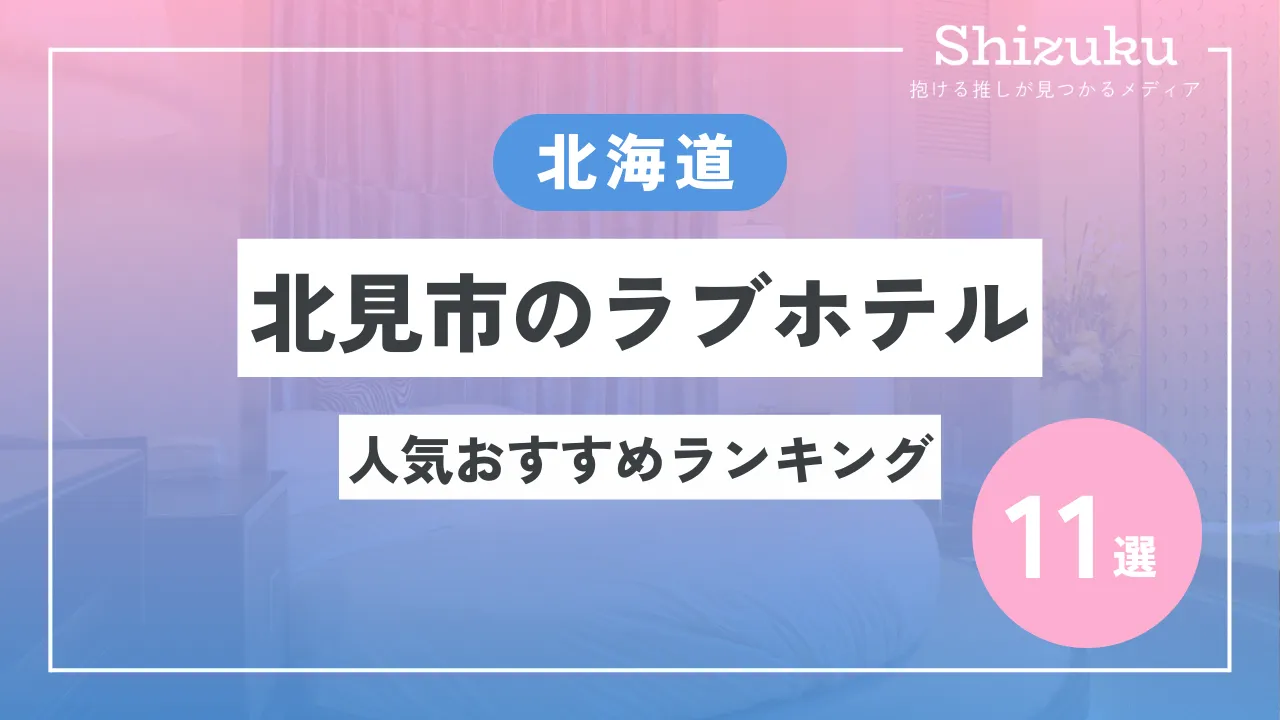 北見　ラブホテル 