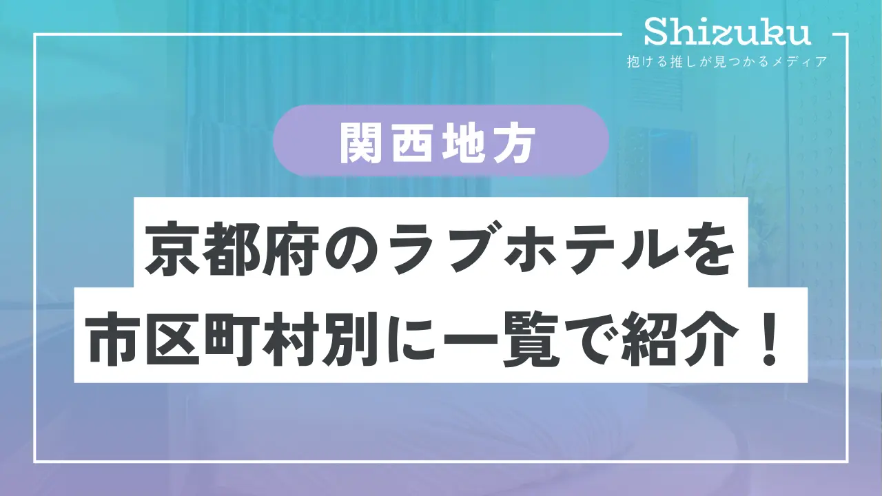 ラブホテル_京都府