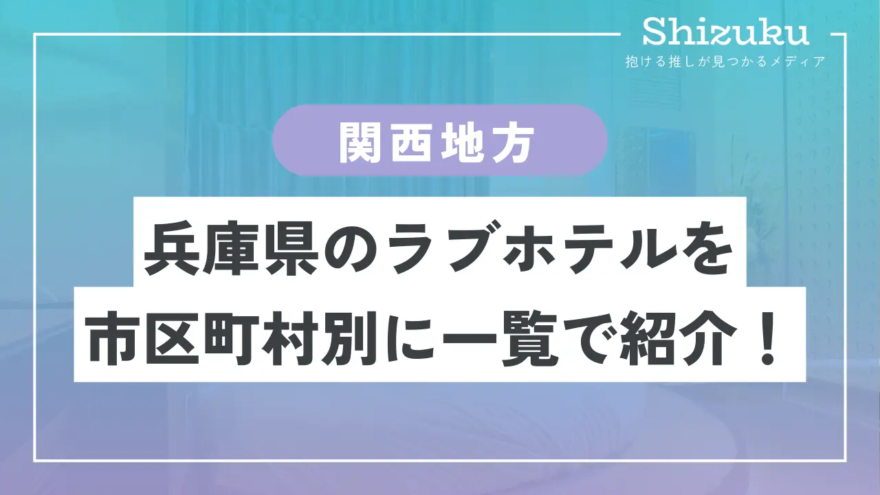 ラブホテル_兵庫県