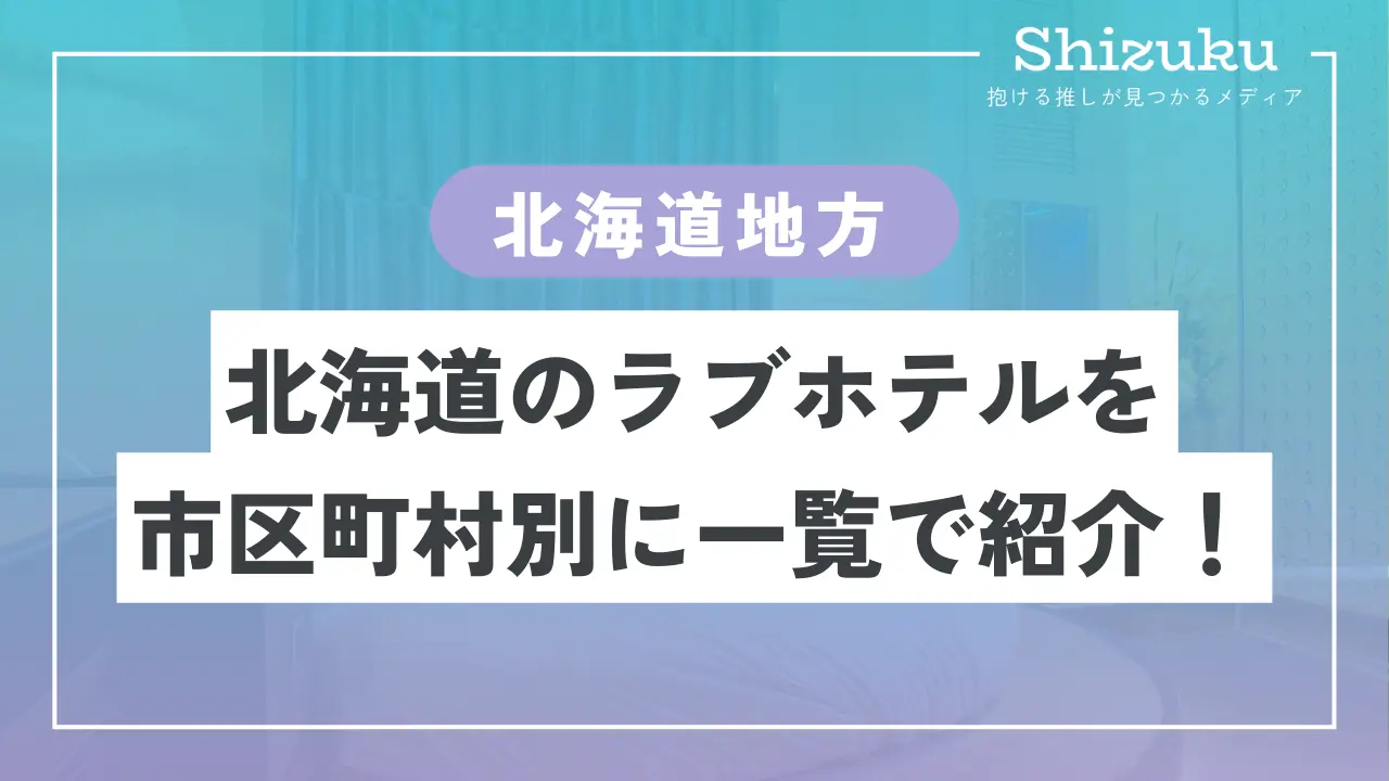 ラブホテル_北海道