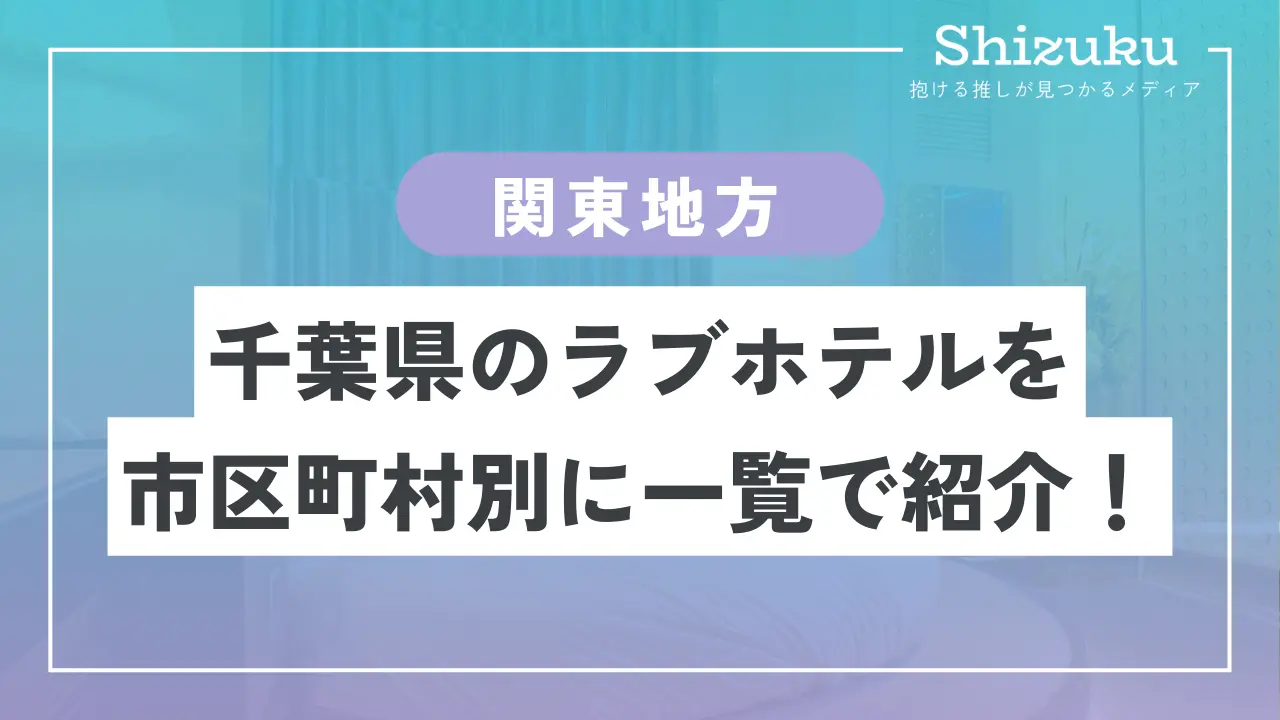 ラブホテル_千葉県