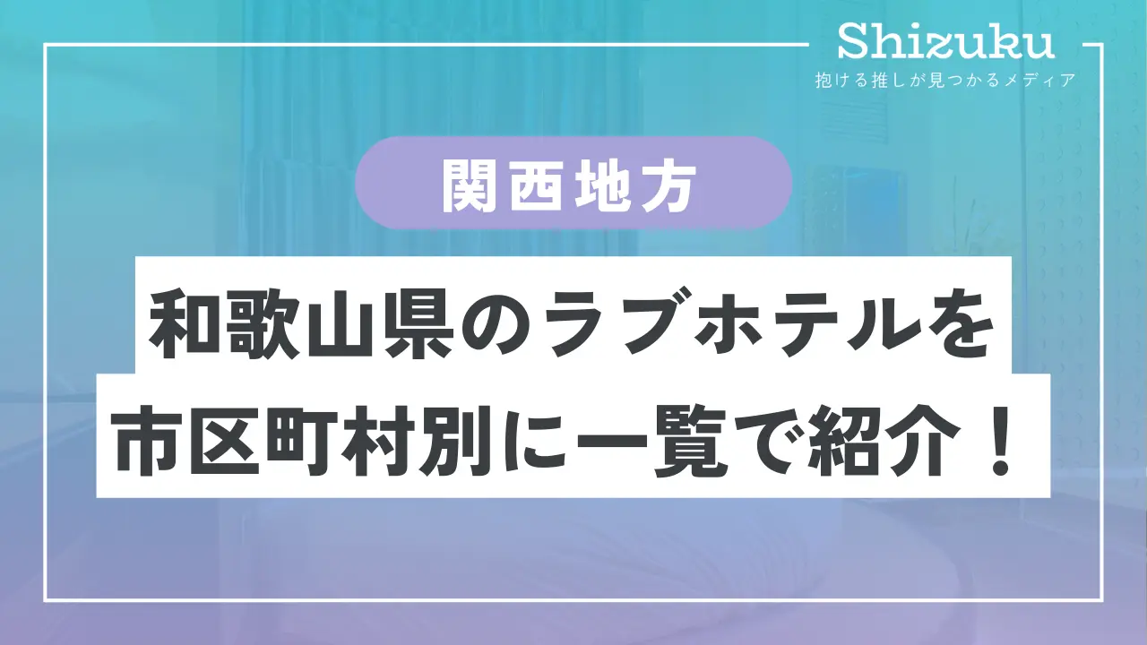 ラブホテル_和歌山県