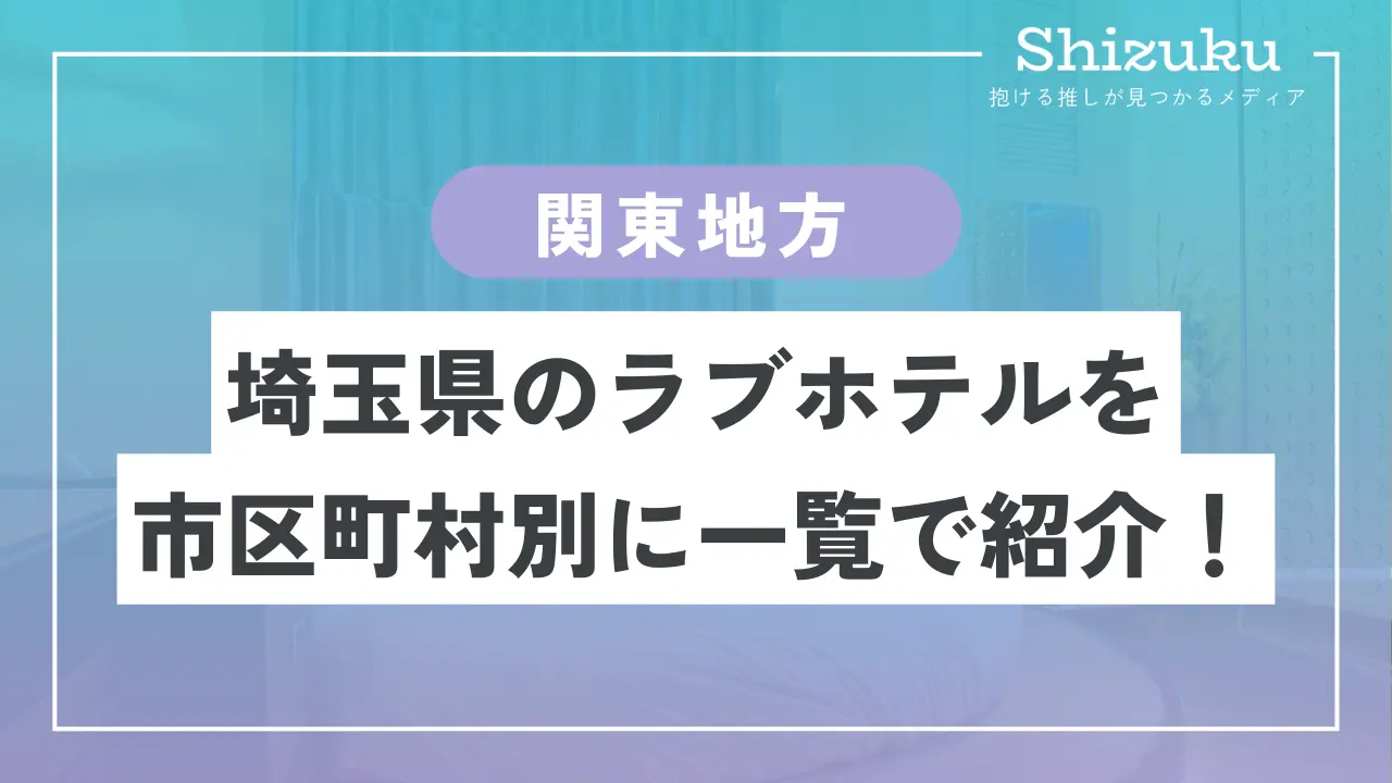 ラブホテル_埼玉県