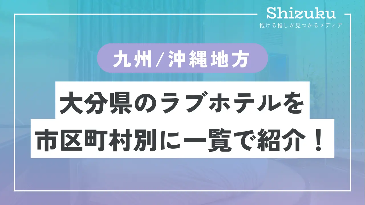 ラブホテル_大分県