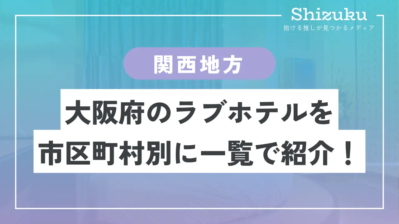 ラブホテル_大阪府