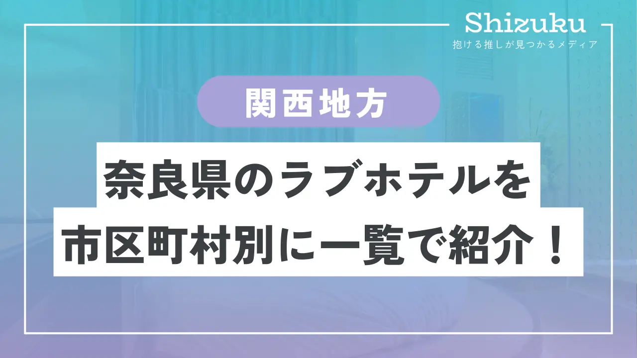 ラブホテル_奈良県