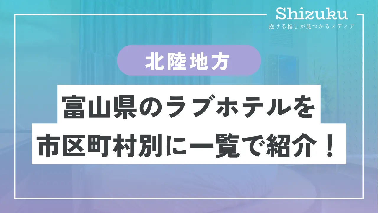 ラブホテル_富山県