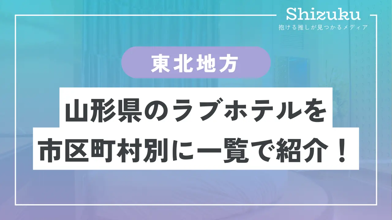 ラブホテル_山形県