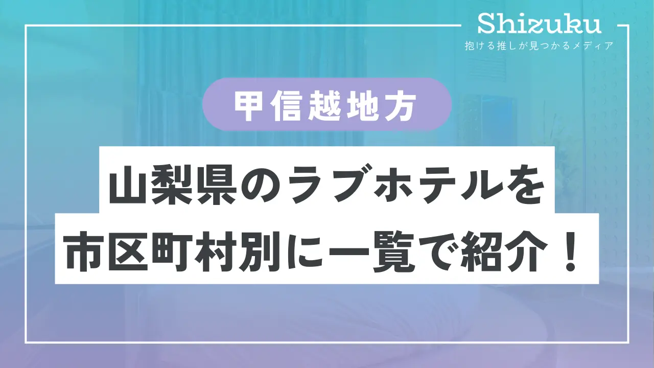 ラブホテル_山梨県