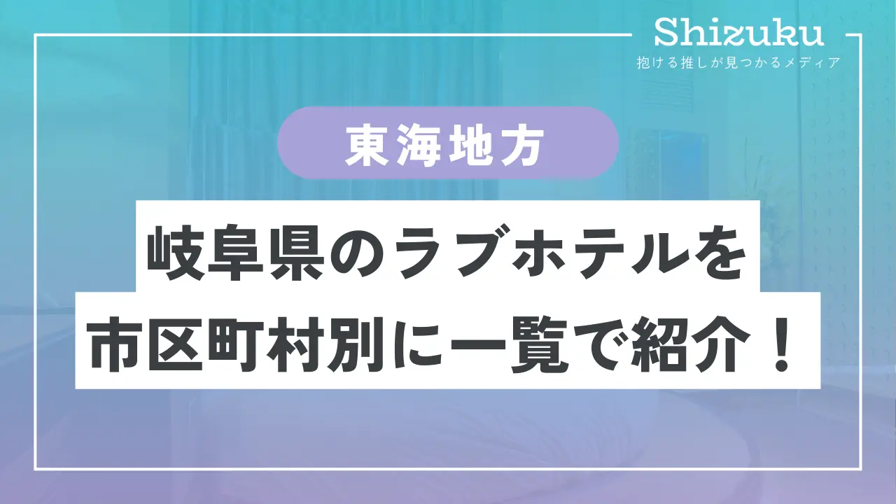 ラブホテル_岐阜県