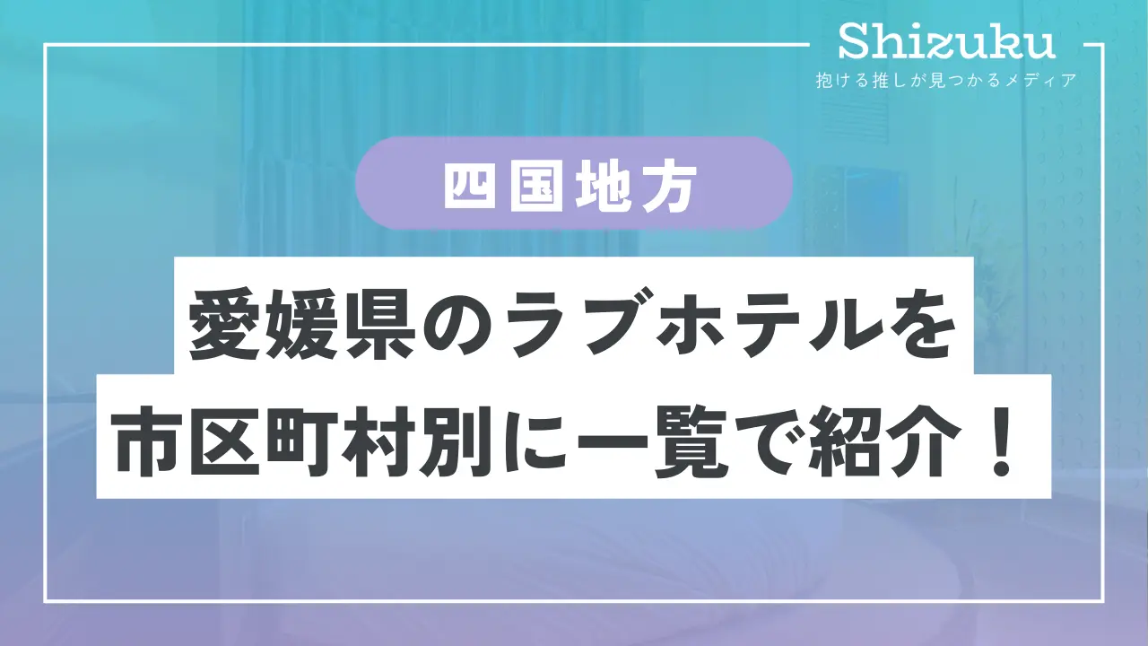 ラブホテル_愛媛県