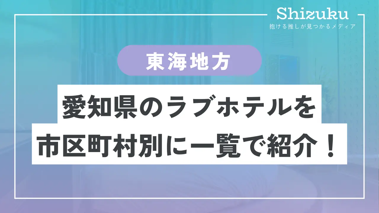 ラブホテル_愛知県