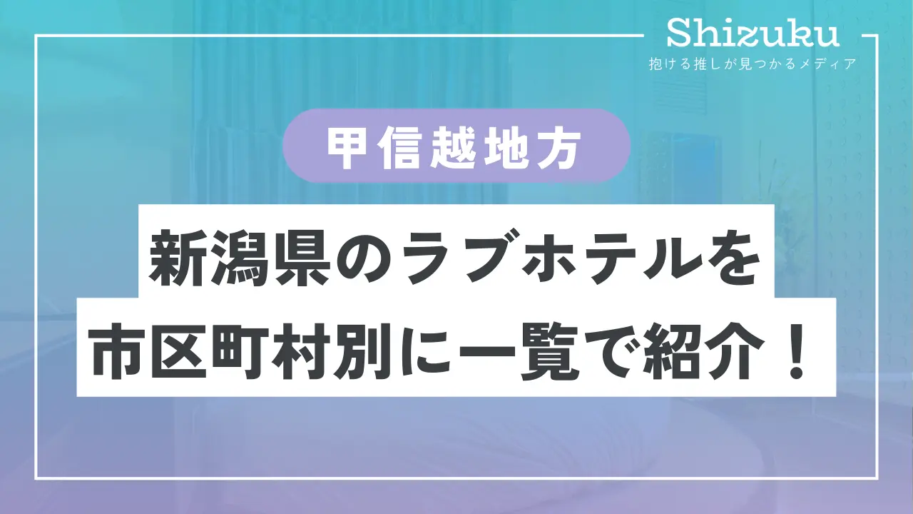 ラブホテル_新潟県