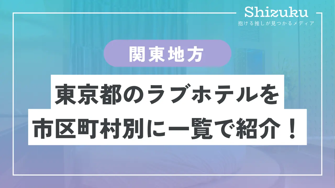 ラブホテル_東京都