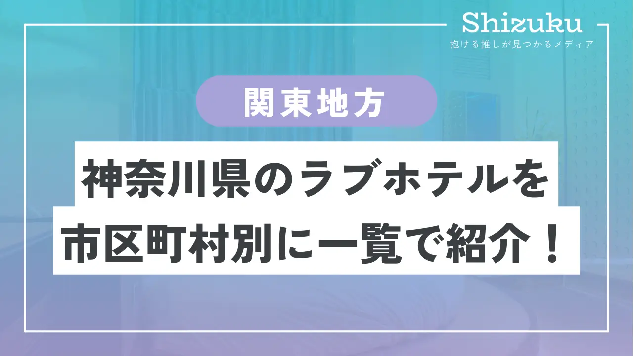 ラブホテル_神奈川県