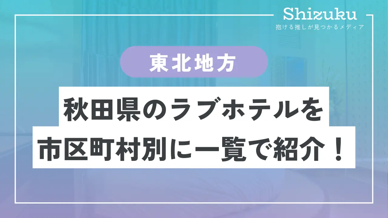 ラブホテル_秋田県