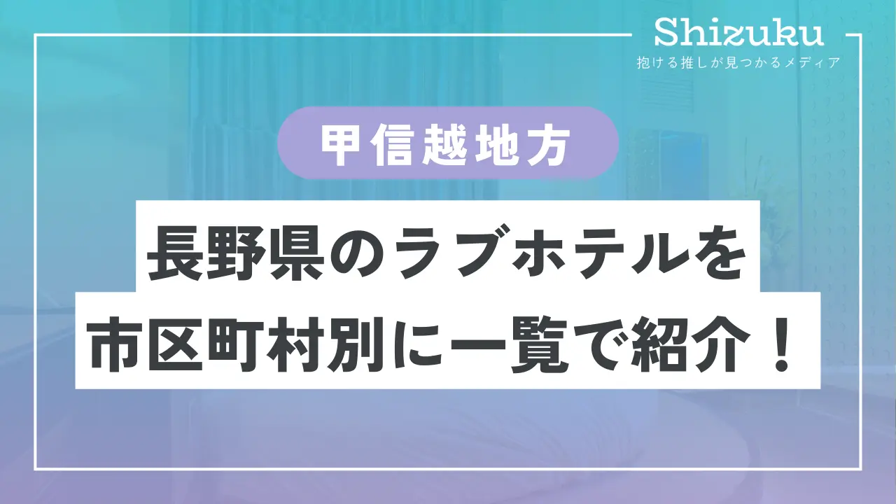 ラブホテル_長野県