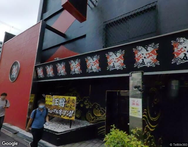 王将の外観