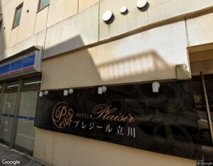 HOTEL　プレジール立川の外観・周辺写真