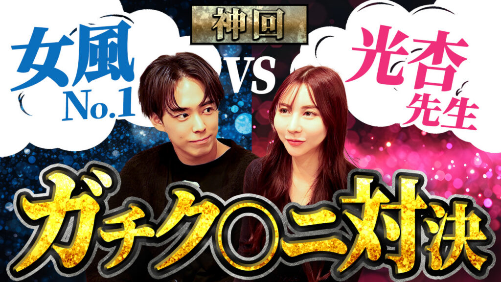 光杏先生 vs 女風No.1のガチクンニ対決。プロ同士のクンニ対決がレベル違い