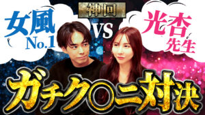 光杏先生 vs 女風No.1のガチクンニ対決。プロ同士のクンニ対決がレベル違い