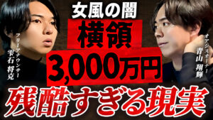女性用風俗経営の苦悩｜横領3,000万円が教えてくれた現実