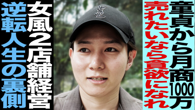 女風オーナーの起業ストーリー——童貞から月商1000万を達成し店舗代表になった男の全記録