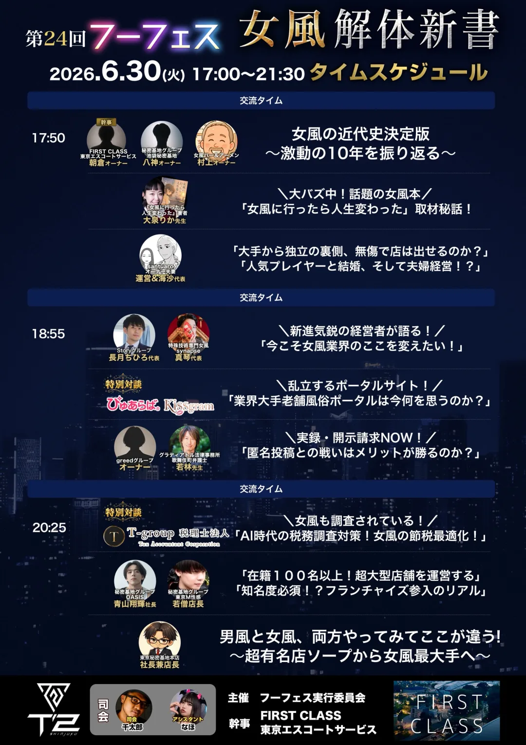 第24回フーフェス タイムスケジュール