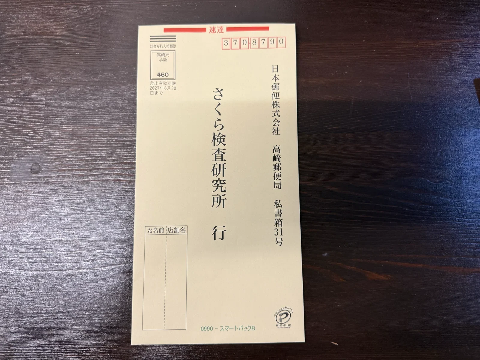 スマートパック8の返送用封筒