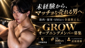GROW（グロウ）の求人