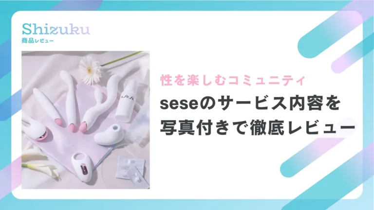 女性向けセクシャルアイテムのサブスク「sese（セセ）」をレビュー！サービス内容を写真付きで紹介