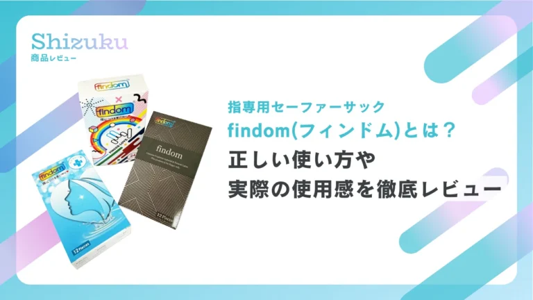 指専用セーファーサック「findom（フィンドム）」とは？正しい使い方や使用感を詳しく解説