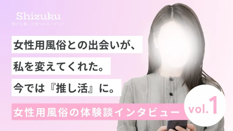 【女風体験談】女性用風俗との出会いが私を変えた。今では”推し活”に。