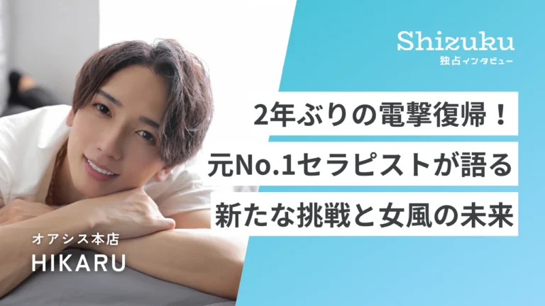 【電撃復帰】2年ぶりの女性用風俗業界へ – 元No.1セラピストHIKARUが語る、新たな挑戦と女風の未来 | 独占インタビュー
