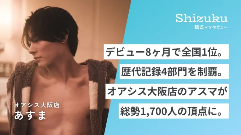 【独占インタビュー】デビュー8ヶ月で全国1位。歴代記録4部門を制覇。オアシス大阪店のアスマが総勢1,700人の頂点に。