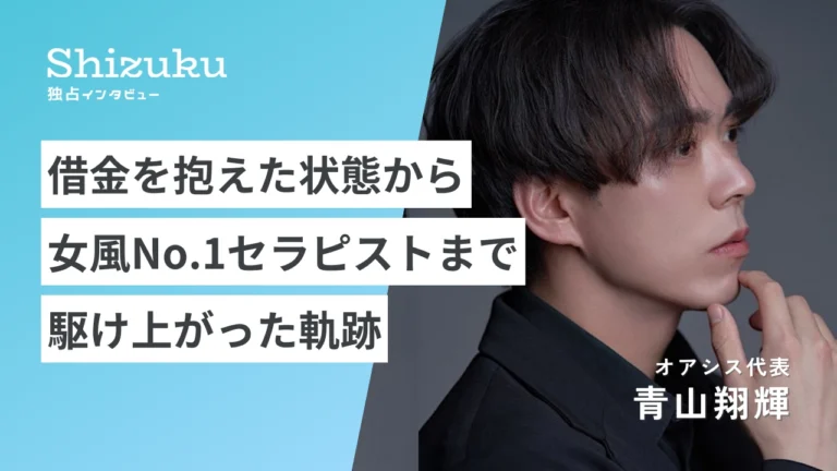 【独占インタビュー】元No.1セラピスト青山翔輝が明かす、借金を抱えてから女性用風俗業界トップになるまでの軌跡