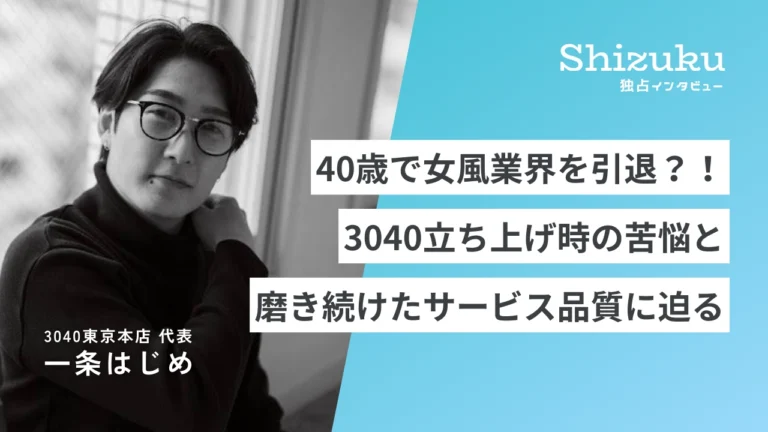 【独占インタビュー】40歳で女風業界を引退？3040代表一条はじめが語る、立ち上げの苦悩と磨き続けたサービスの品質