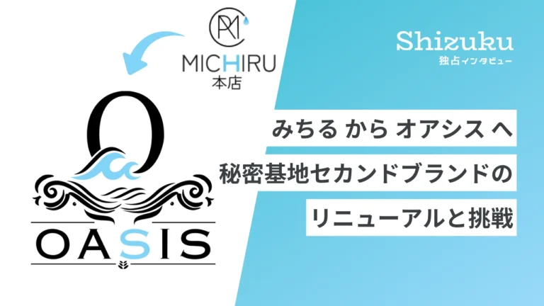 「みちる」から「オアシス」へ。秘密基地セカンドブランドのリニューアルの背景を独占インタビュー