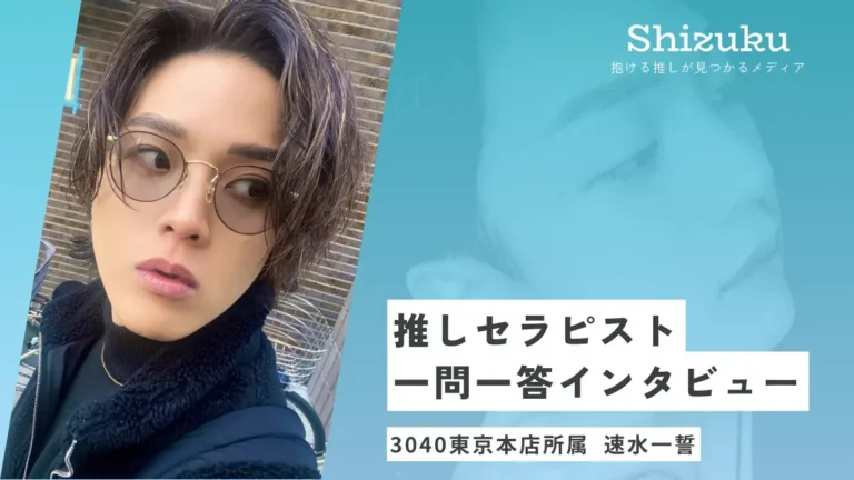 【女性用風俗】3040東京本店所属の速水一誓に迫る！推しセラピスト一問一答インタビュー