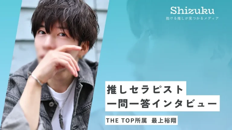 【女性用風俗】THE TOP所属の最上裕翔に迫る！推しセラピスト一問一答インタビュー