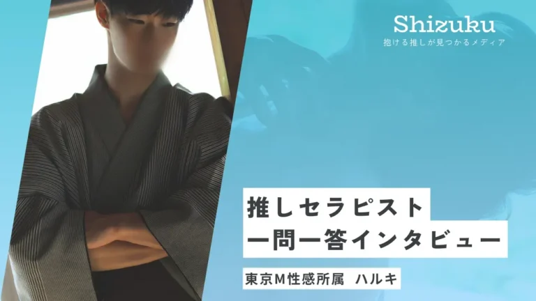 【女性用風俗】東京M性感所属のハルキに迫る！推しセラピスト一問一答インタビュー
