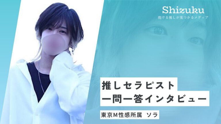 【女性用風俗】東京M性感所属のソラに迫る！推しセラピスト一問一答インタビュー