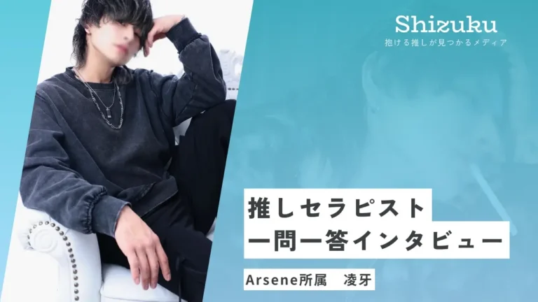 【女性用風俗】Arsene大阪所属の凌牙に迫る！推しセラピスト一問一答インタビュー