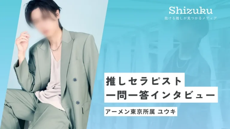 【女性用風俗】アーメン東京所属のユウキに迫る！推しセラピスト一問一答インタビュー