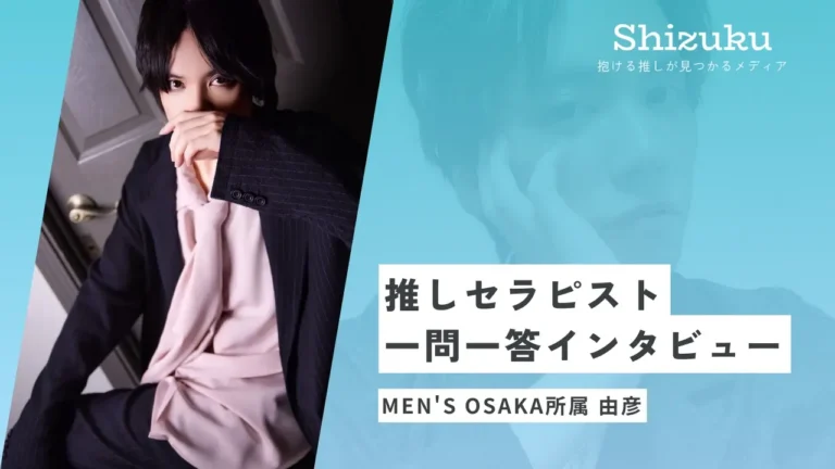 【女性用風俗】MEN’S OSAKAの由彦に迫る！推しセラピスト一問一答インタビュー