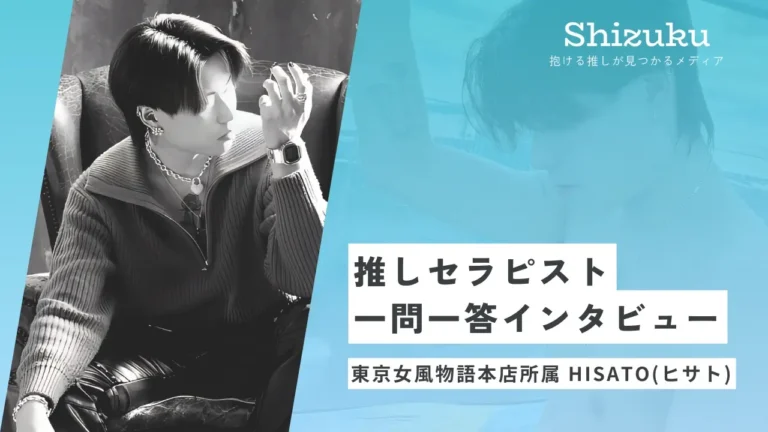 【女性用風俗】東京女風物語本店所属のHISATOに迫る！推しセラピスト一問一答インタビュー