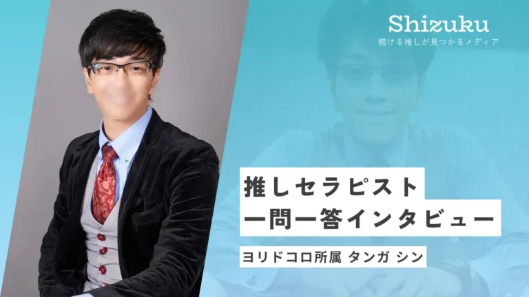 【女性用風俗】ヨリドコロ所属のタンガ シンに迫る！推しセラピスト一問一答インタビュー