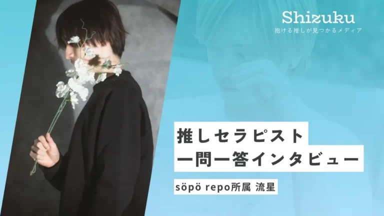 【女性用風俗】söpö repo所属の流星に迫る！推しセラピスト一問一答インタビュー